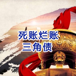 绵竹要债公司